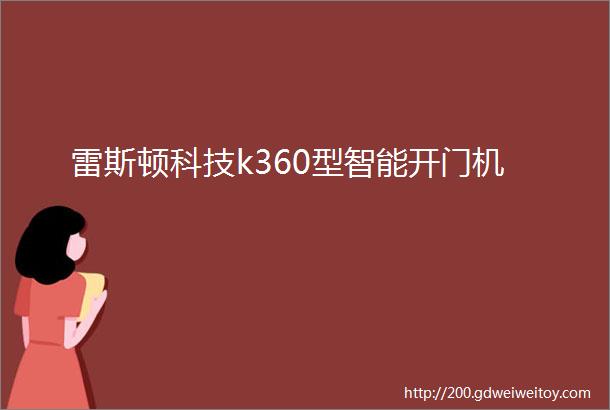 雷斯顿科技k360型智能开门机